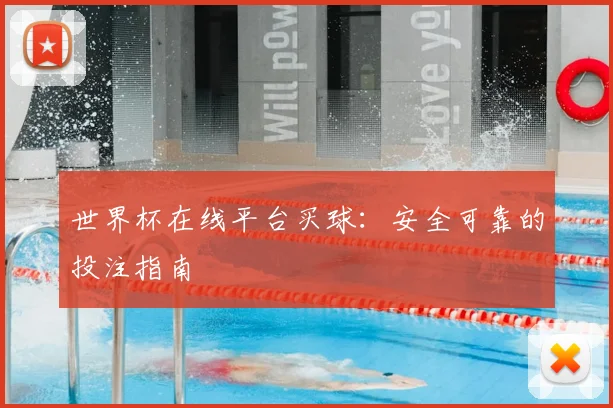 世界杯在线平台买球：安全可靠的投注指南