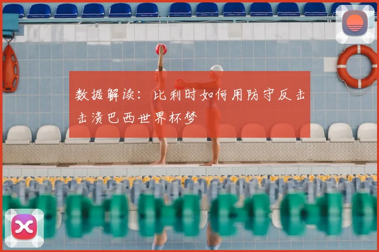 数据解读：比利时如何用防守反击击溃巴西世界杯梦