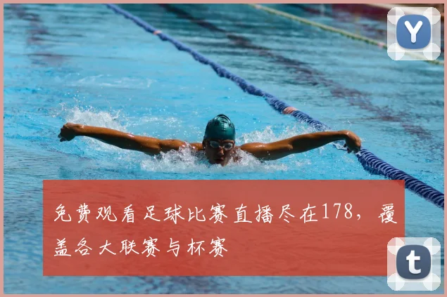 免费观看足球比赛直播尽在178，覆盖各大联赛与杯赛