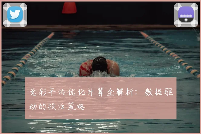 竞彩平均优化计算全解析：数据驱动的投注策略