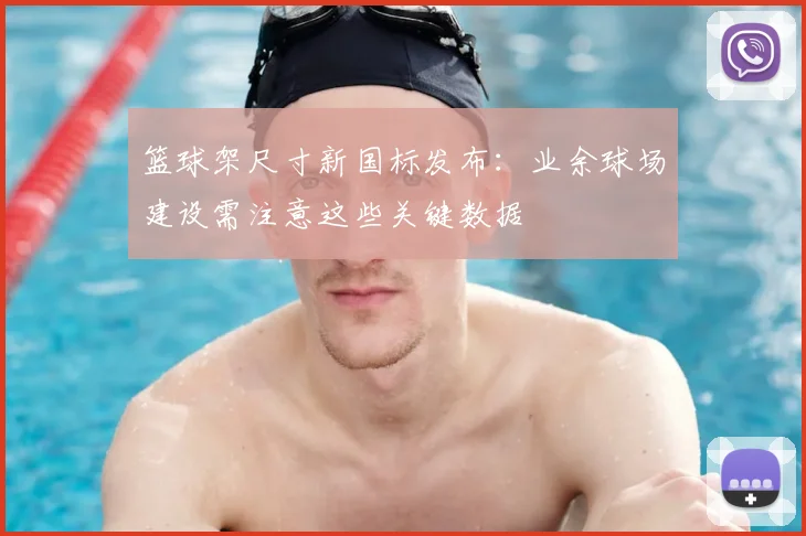 篮球架尺寸新国标发布：业余球场建设需注意这些关键数据