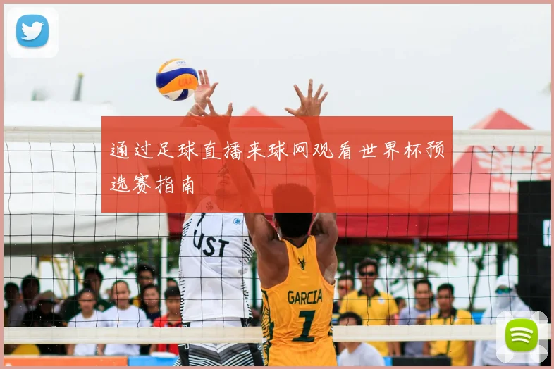 通过足球直播来球网观看世界杯预选赛指南