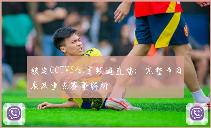 锁定CCTV5体育频道直播:完整节目表及重点赛事解析