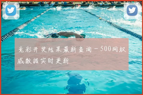 竞彩开奖结果最新查询 - 500网权威数据实时更新