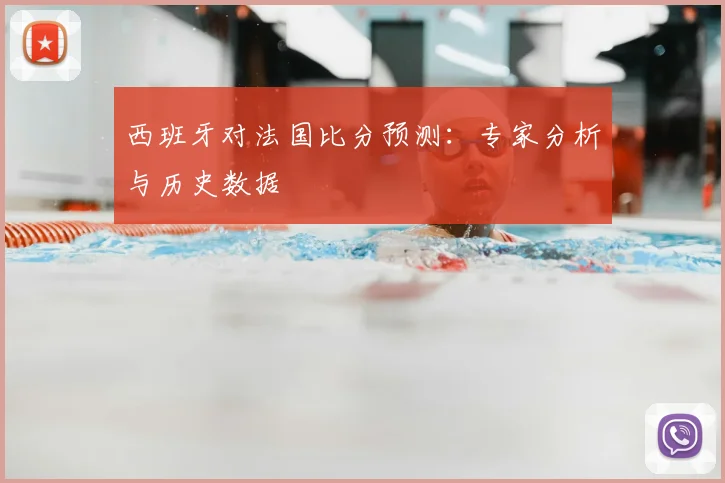 西班牙对法国比分预测：专家分析与历史数据