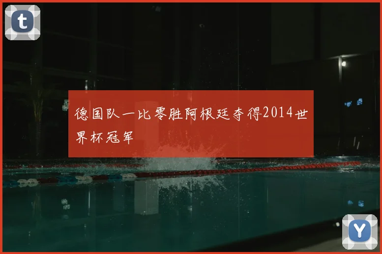 德国队一比零胜阿根廷夺得2014世界杯冠军