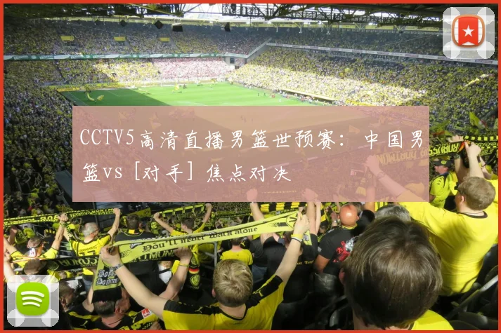 CCTV5高清直播男篮世预赛：中国男篮vs [对手] 焦点对决